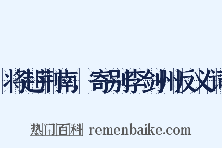 将赴荆南，寄别李剑州反义词是什么意思的图片